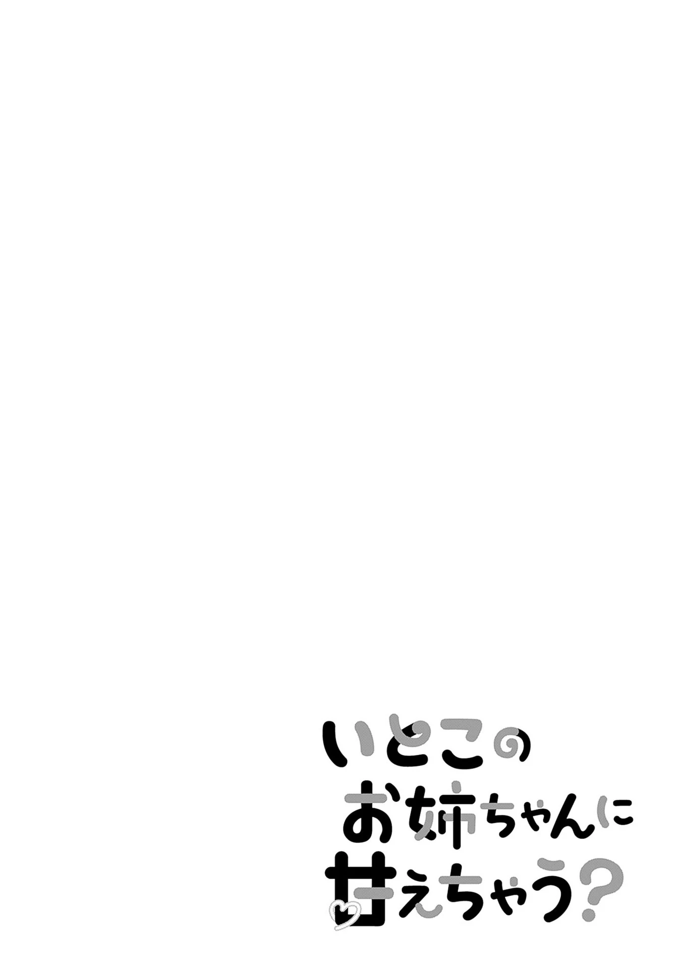 Itoko no Onee-chan ni Amaechau? Chapter 15 - page 1