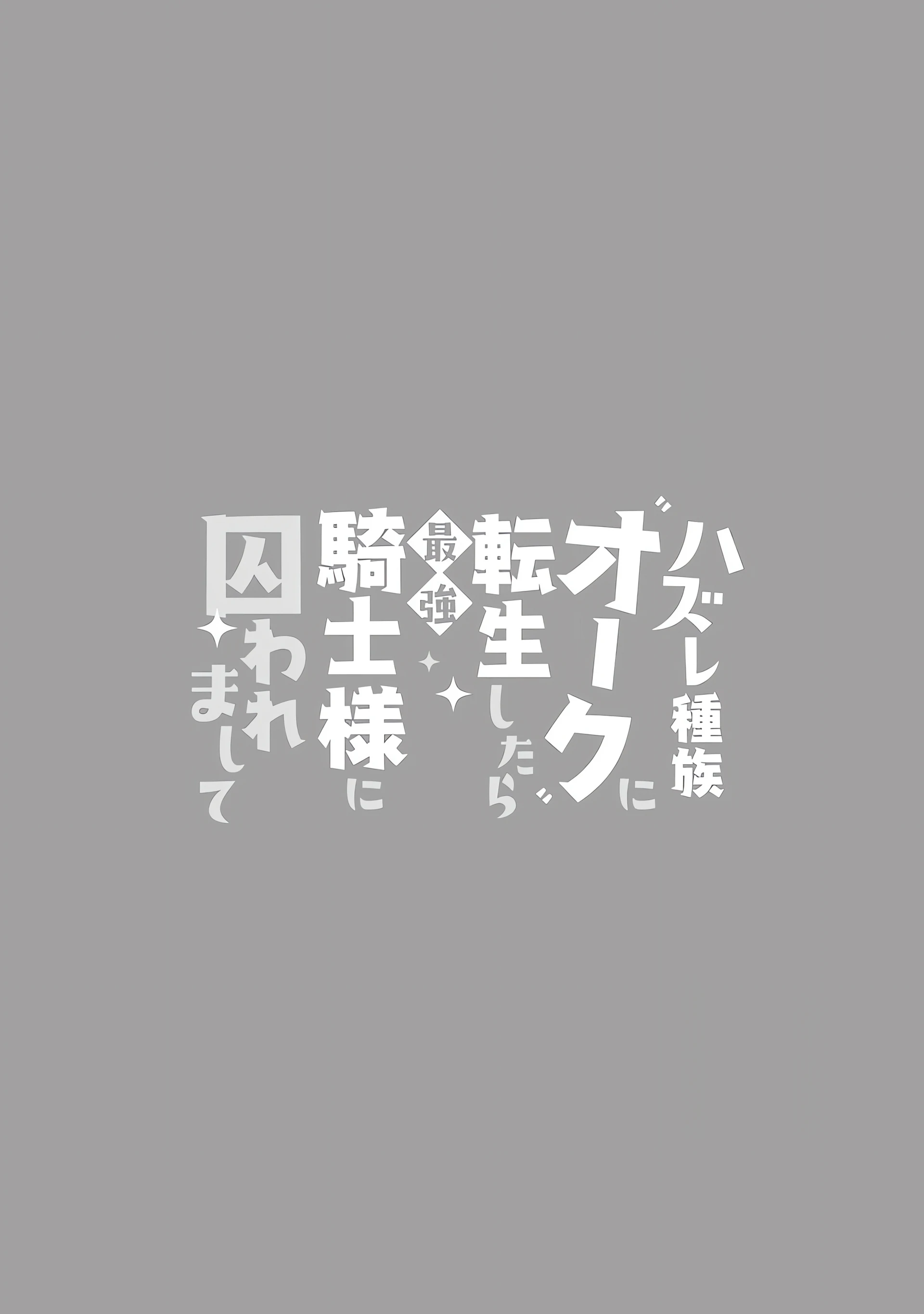 Hazure Shuzoku "Orc" ni Tensei shitara Saikyou Kishi-sama ni Torawaremashite Chapter 5 - page 3