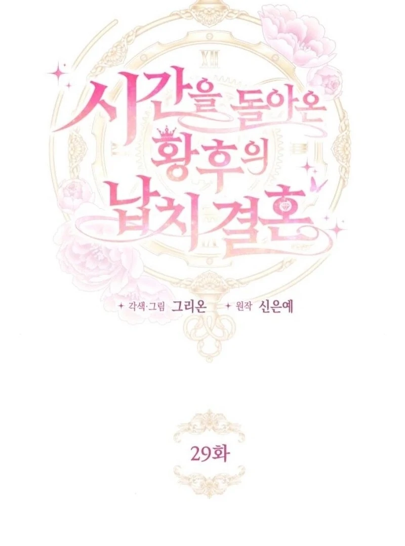 The empresss time reversed abducted marriage Chapter 29 - page 3