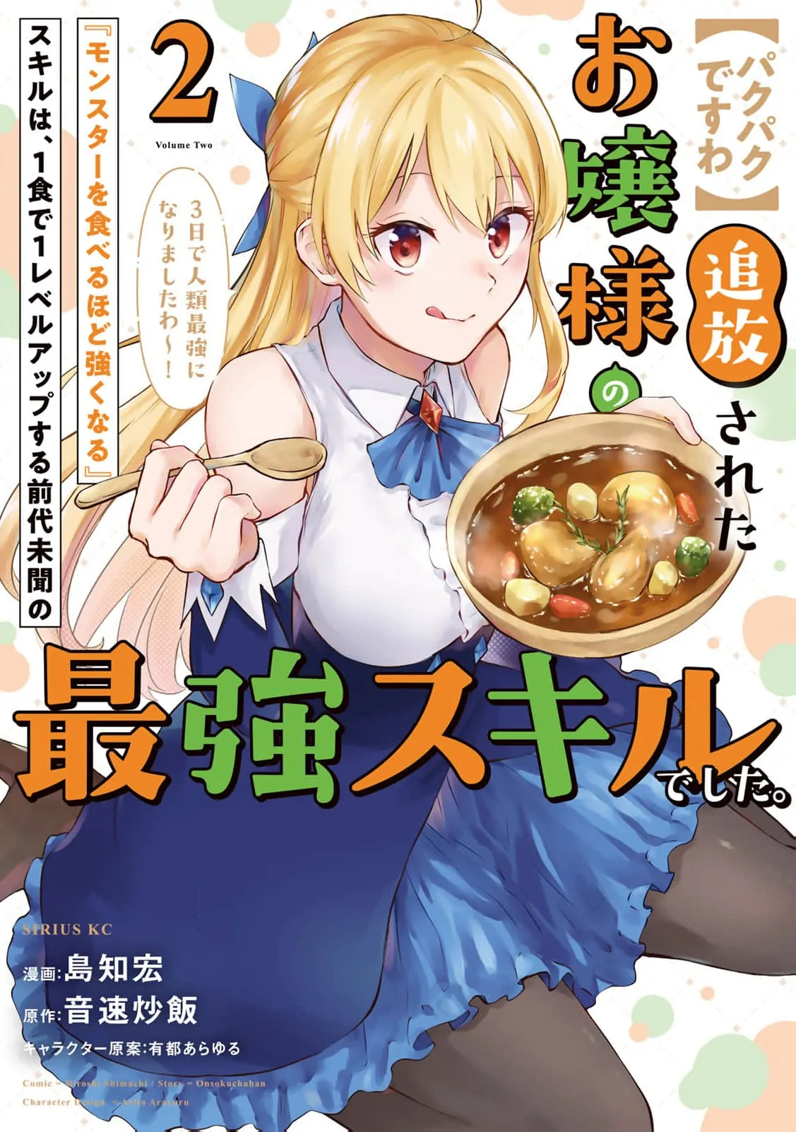 [Pakupaku desu wa] Tsuihousareta Ojou-sama no "Monster wo Taberu Hodo Tsuyoku Naru" Skill wa, 1-shoku de 1 Level Up suru Zendaimimon no Saikyou Skill deshita. 3-nichi de Jinrui Saikyou ni narimashita wa~! Chapter 8 - page 3