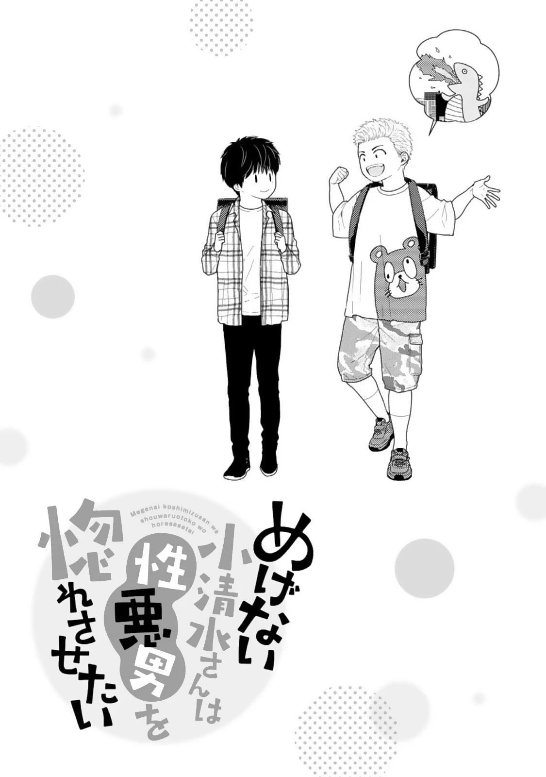 Megenai Koshimizu-san wa Shouwaru Otoko wo Horesasetai Chapter 9 - page 17