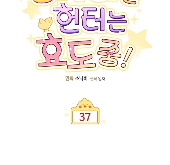 The Chick Class Hunter is on a Filial Duty! Chapter 37 - page 38