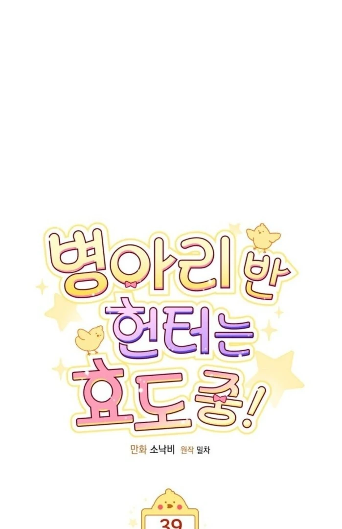 The Chick Class Hunter is on a Filial Duty! Chapter 39 - page 1