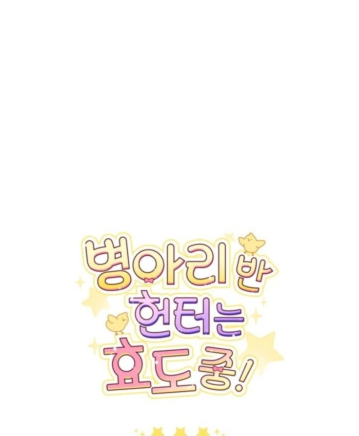 The Chick Class Hunter is on a Filial Duty! Chapter 39 - page 113