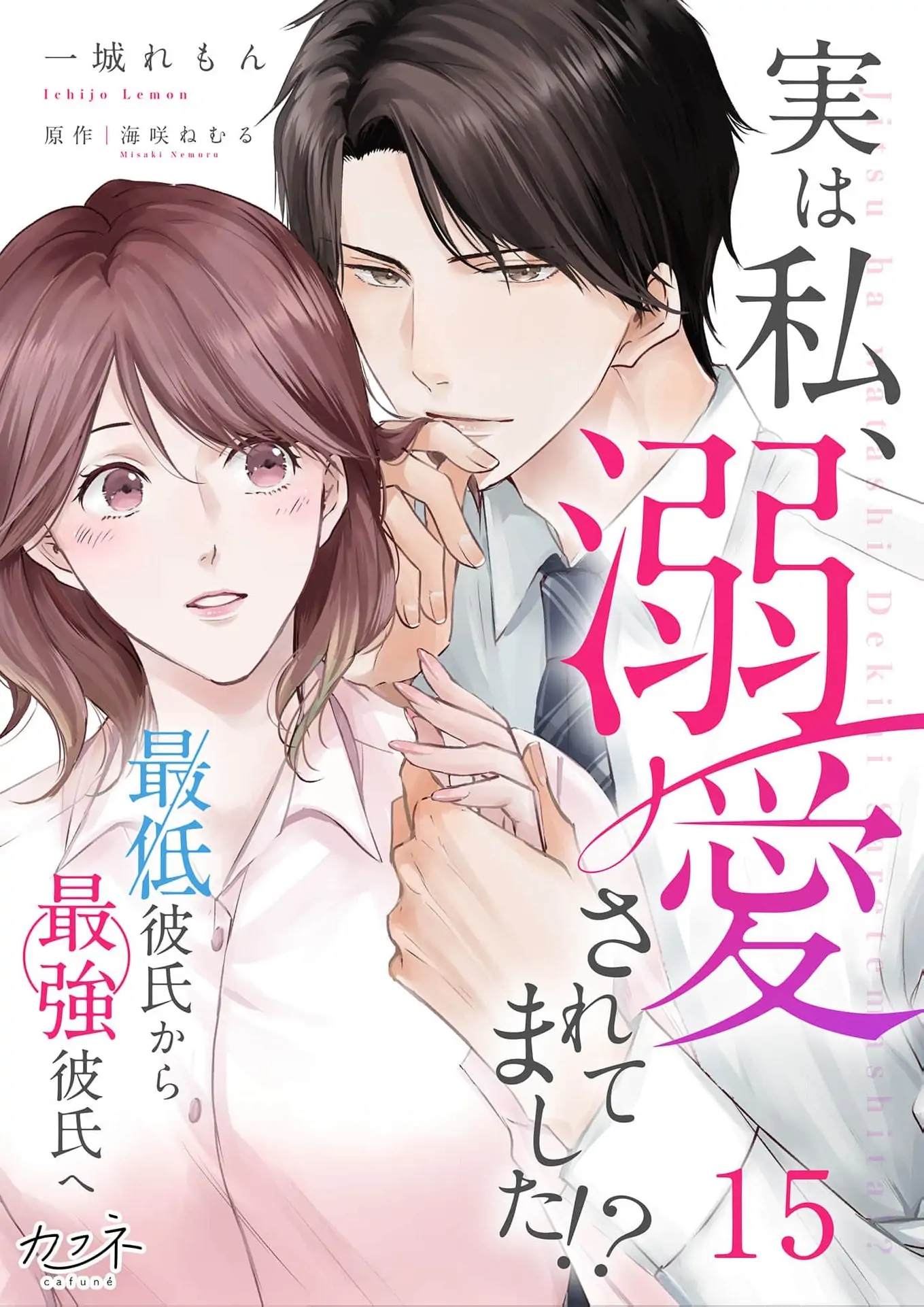 Jitsu wa Watashi, Dekiaisaretemashita!? - Saitei Kareshi kara Saikyou Kareshi e Chapter 15 - page 2