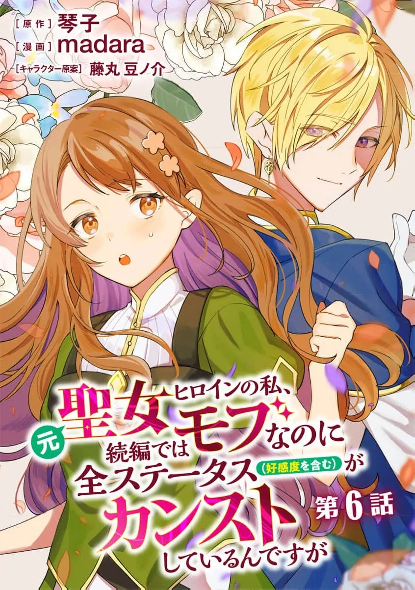 Moto seijo hiroin no watashi, zokuhende wa mobunanoni zen sutētasu (kō kando o fukumu) ga kansuto shite iru ndesuga Chapter 6 - page 3