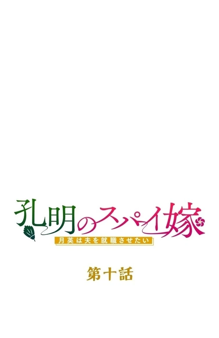 Kong Ming no Spy Yome Chapter 10 - page 1