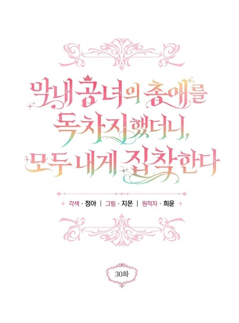 Everyone Was Obsessed With Me After I Became the Youngest Princess Favourite Chapter 30 - page 1