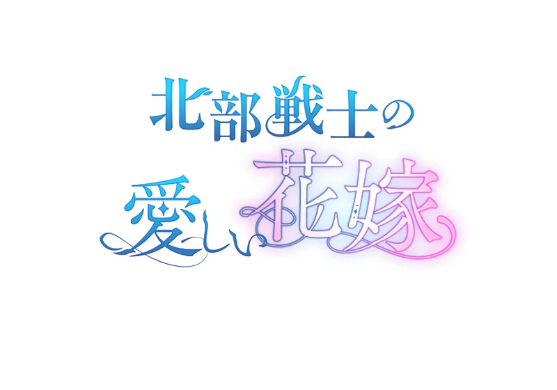 The Northern Warrior’s Beloved Bride Chapter 15 - page 13