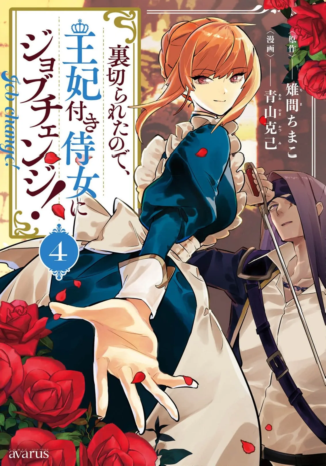 Uragirareta no de, Ouhitsuki Jijo ni Job Change! Chapter 16 - page 3