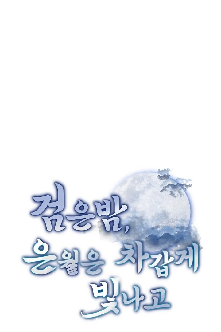 In the Dark Night, the Silver Moon Shines Coldly Chapter 15 - page 22