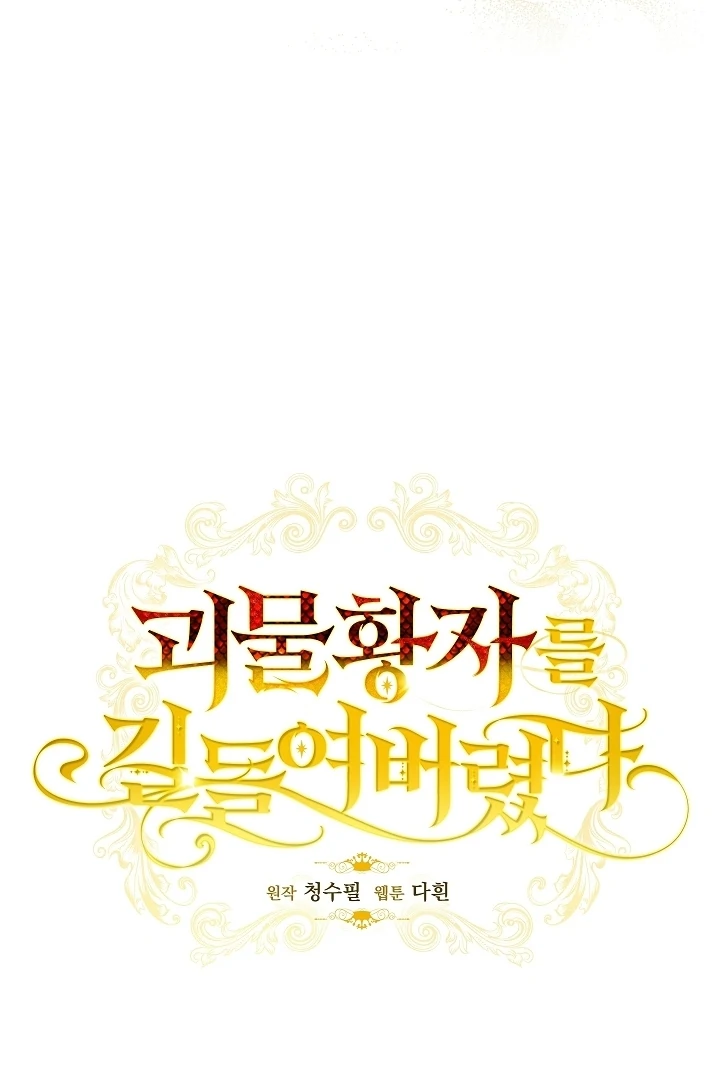 Tamed the Monster Prince Chapter 17 - page 24