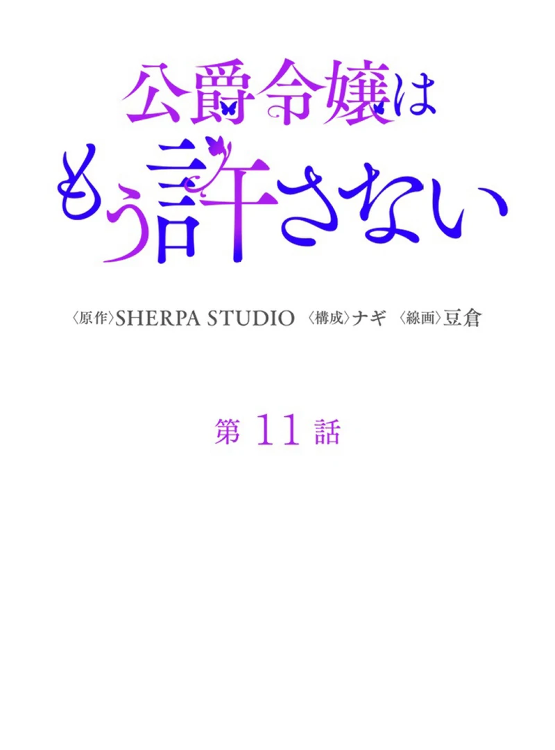 The Duke's Daughter Will Not Forgive Anymore Chapter 11 - page 16