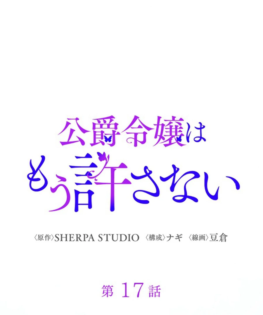 The Duke's Daughter Will Not Forgive Anymore Chapter 17 - page 2