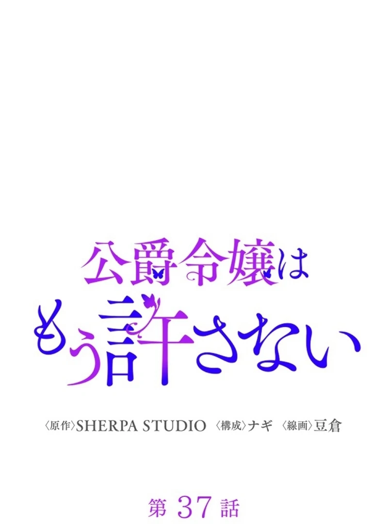 The Duke's Daughter Will Not Forgive Anymore Chapter 37 - page 1