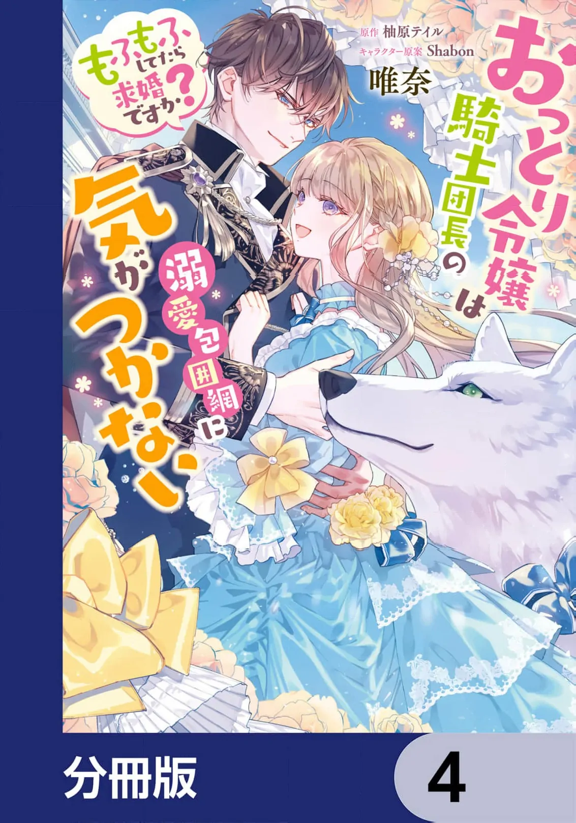 I Just Wanted to Pet Fluffy Animals. Why Is the Knight Commander Proposing?! Chapter 4 - page 3