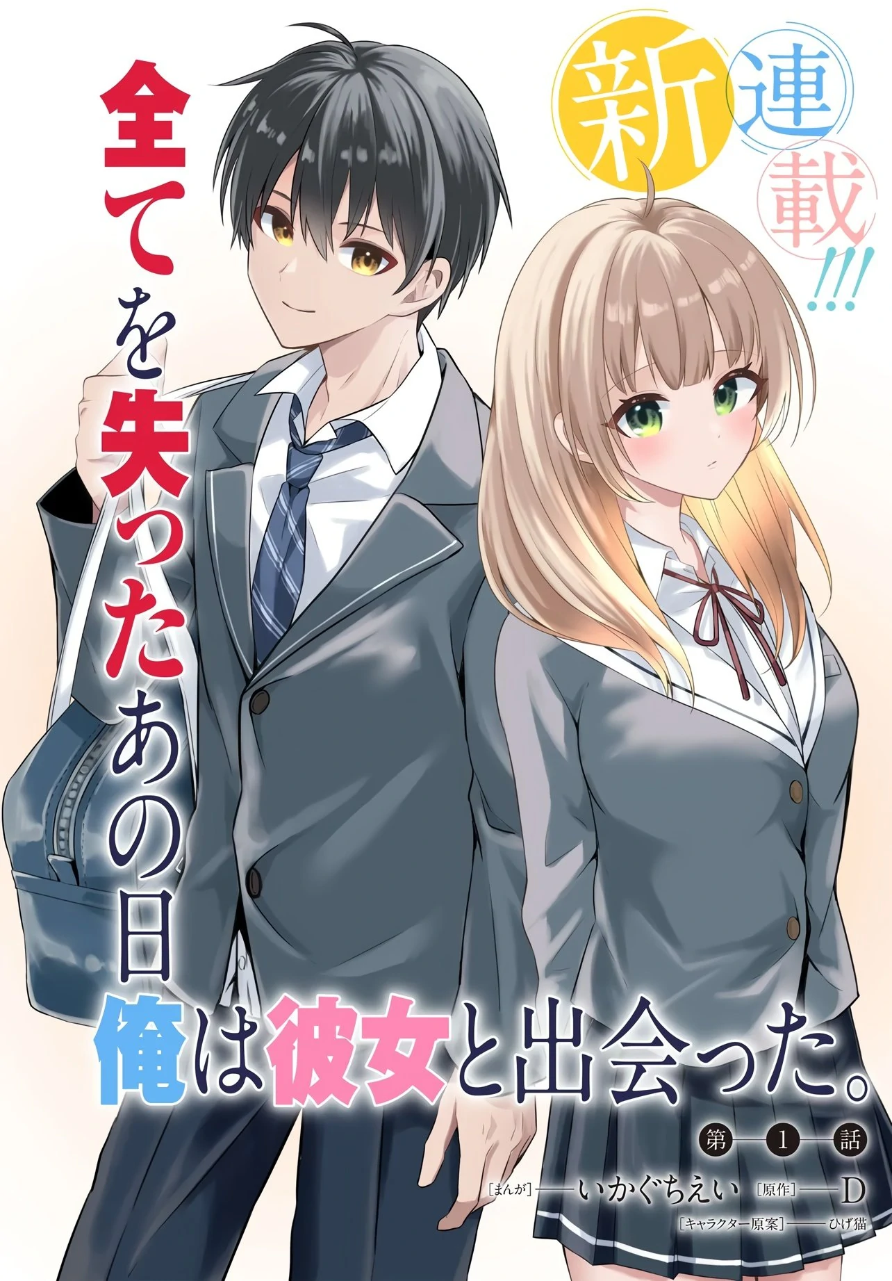 Jinsei Gyakuten ~Uwakisare, Enzai wo Kiserareta Orega, Gakuenichi no Bishoujo ni Natsukareru~ Chapter 1 - page 1