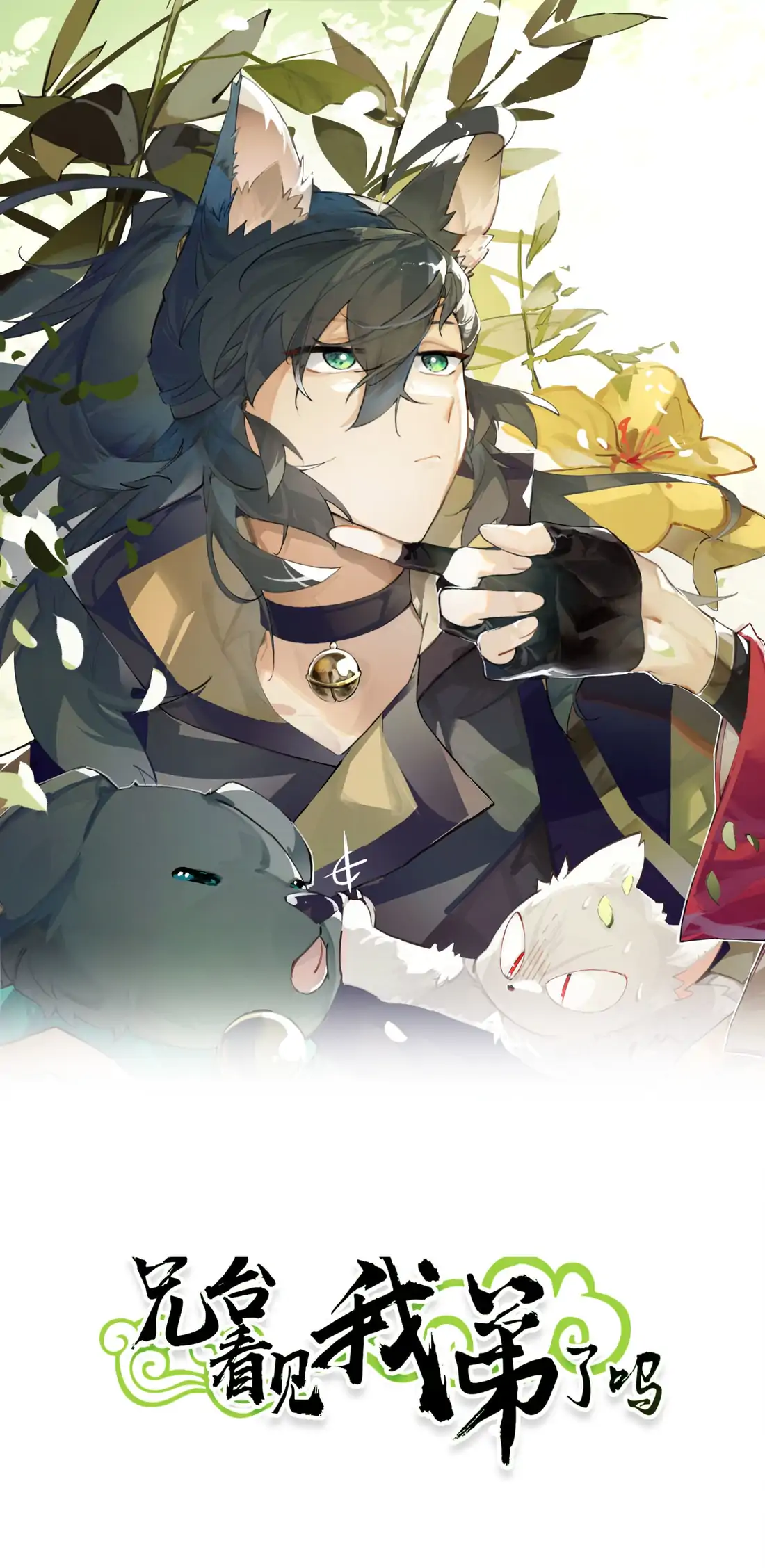 Have You Seen My Brother? (Official) Chapter 93 - page 1