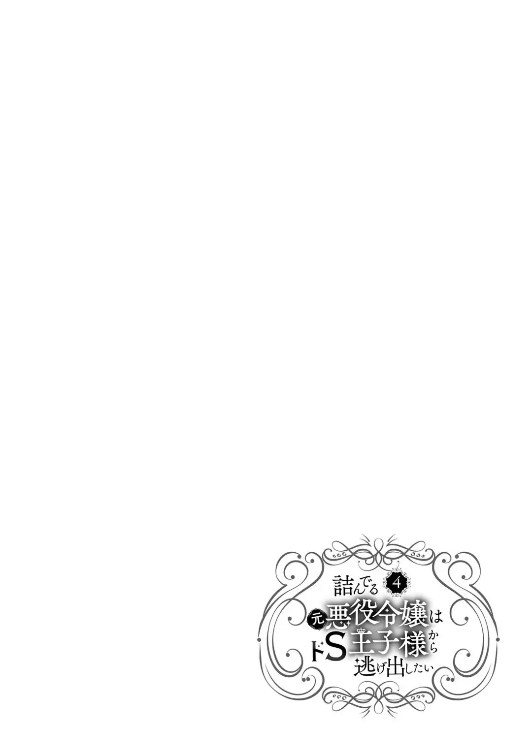 The Former Villainess Noble Girl Who Is Trapped Wants to Escape From the Super Sadistic Prince Chapter 22 - page 26