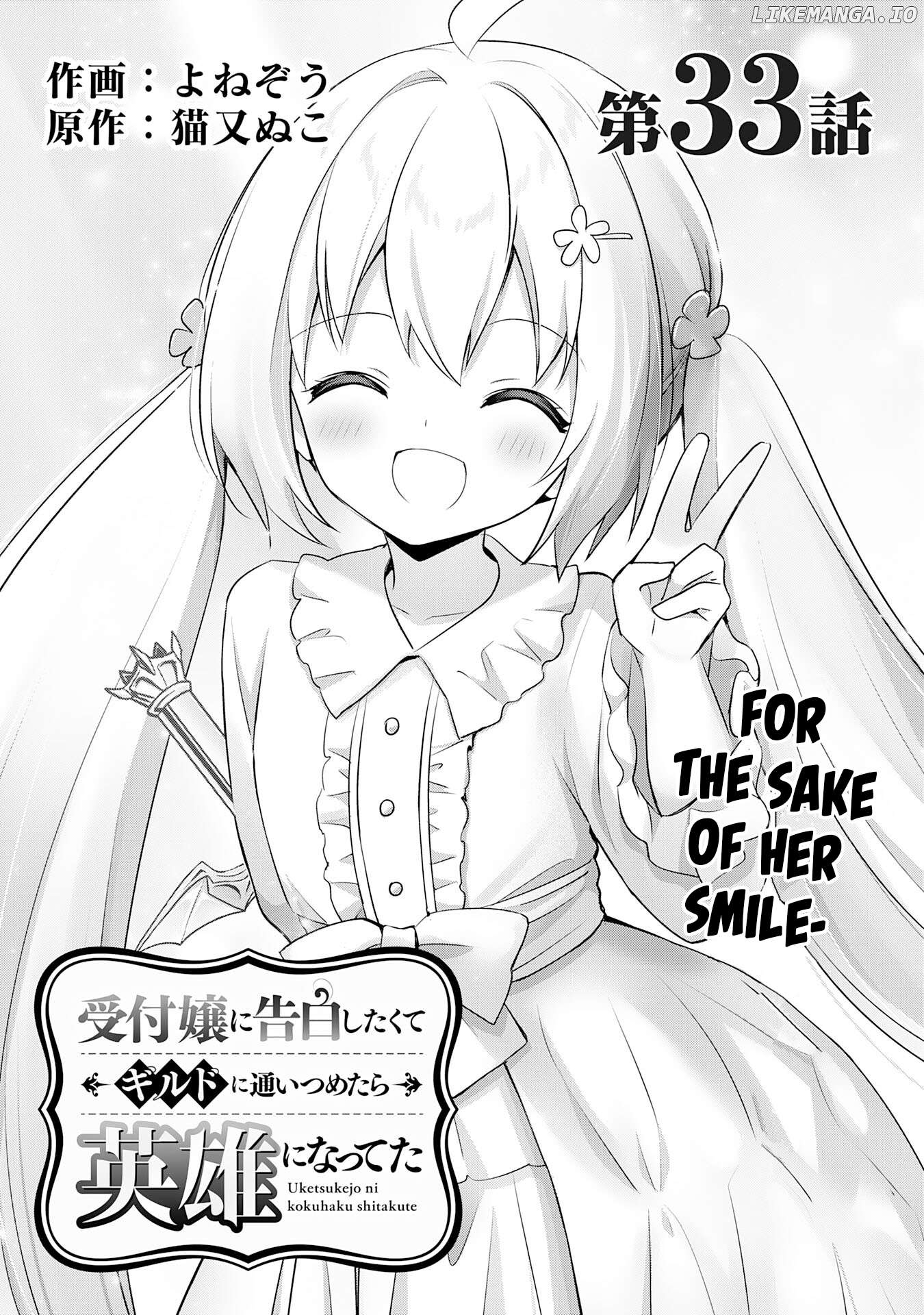 Uketsukejo Ni Kokuhaku Shitakute Guild Ni Kayoitsumetara Eiyu Ni Natteta Chapter 33 - page 1