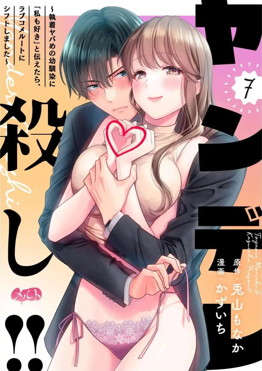 Yandere Killing!! ~When I told my obsessive childhood friend, "I love you too," he shifted to the romantic comedy route~ Chapter 7 - page 1