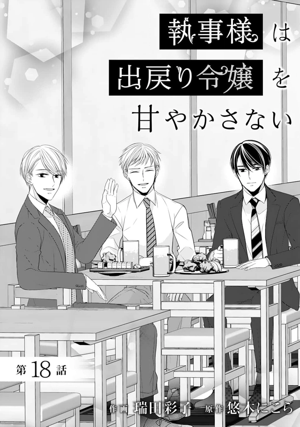 Shitsuji-sama wa Demodori Reijou wo Amayakasanai Chapter 18 - page 2