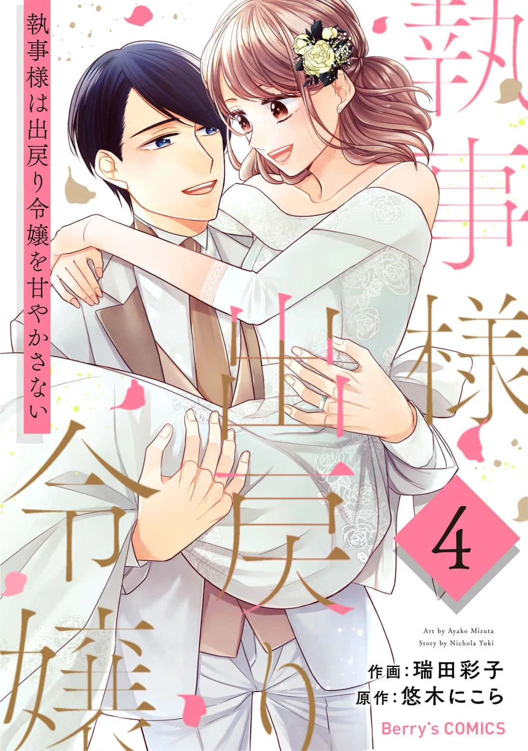 Shitsuji-sama wa Demodori Reijou wo Amayakasanai Chapter 19 - page 1