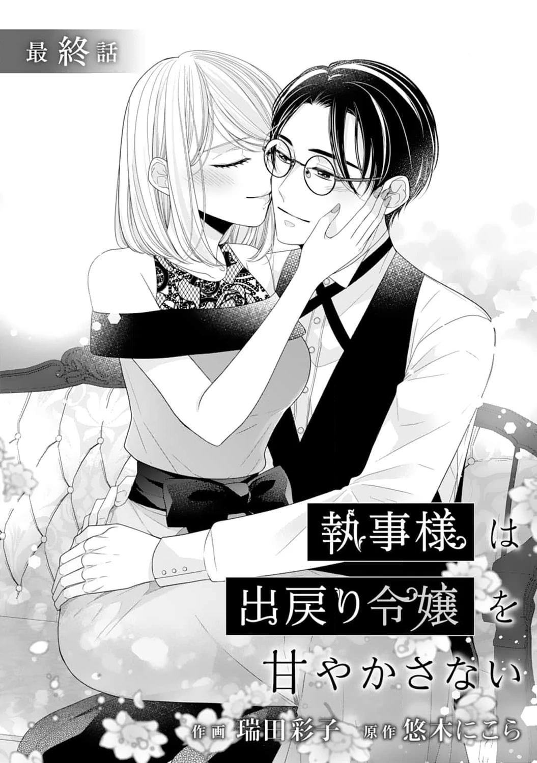 Shitsuji-sama wa Demodori Reijou wo Amayakasanai Chapter 19 - page 2