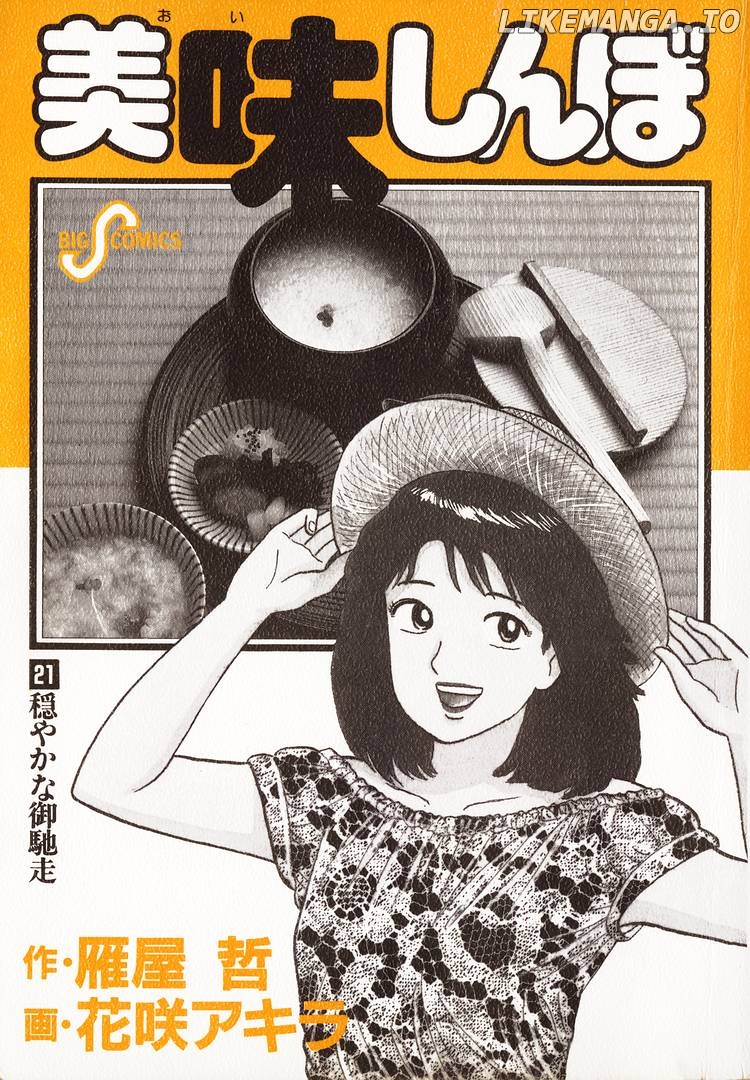 Oishinbo - Manga Chapter 188 - page 3