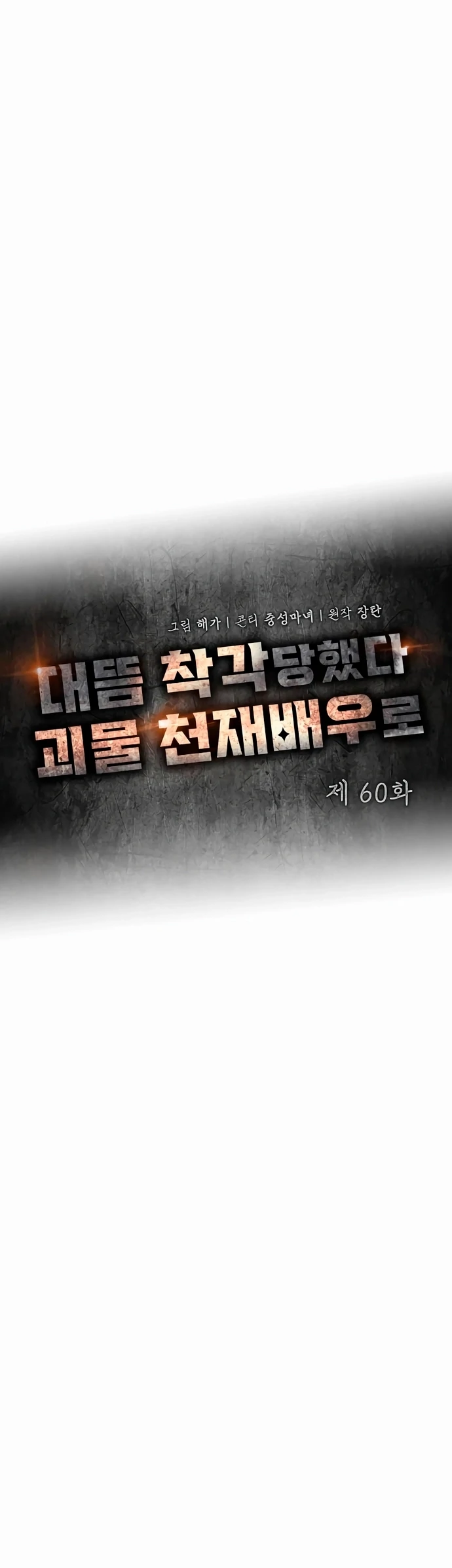 I Was Mistaken As a Monstrous Genius Actor Chapter 60 - page 19