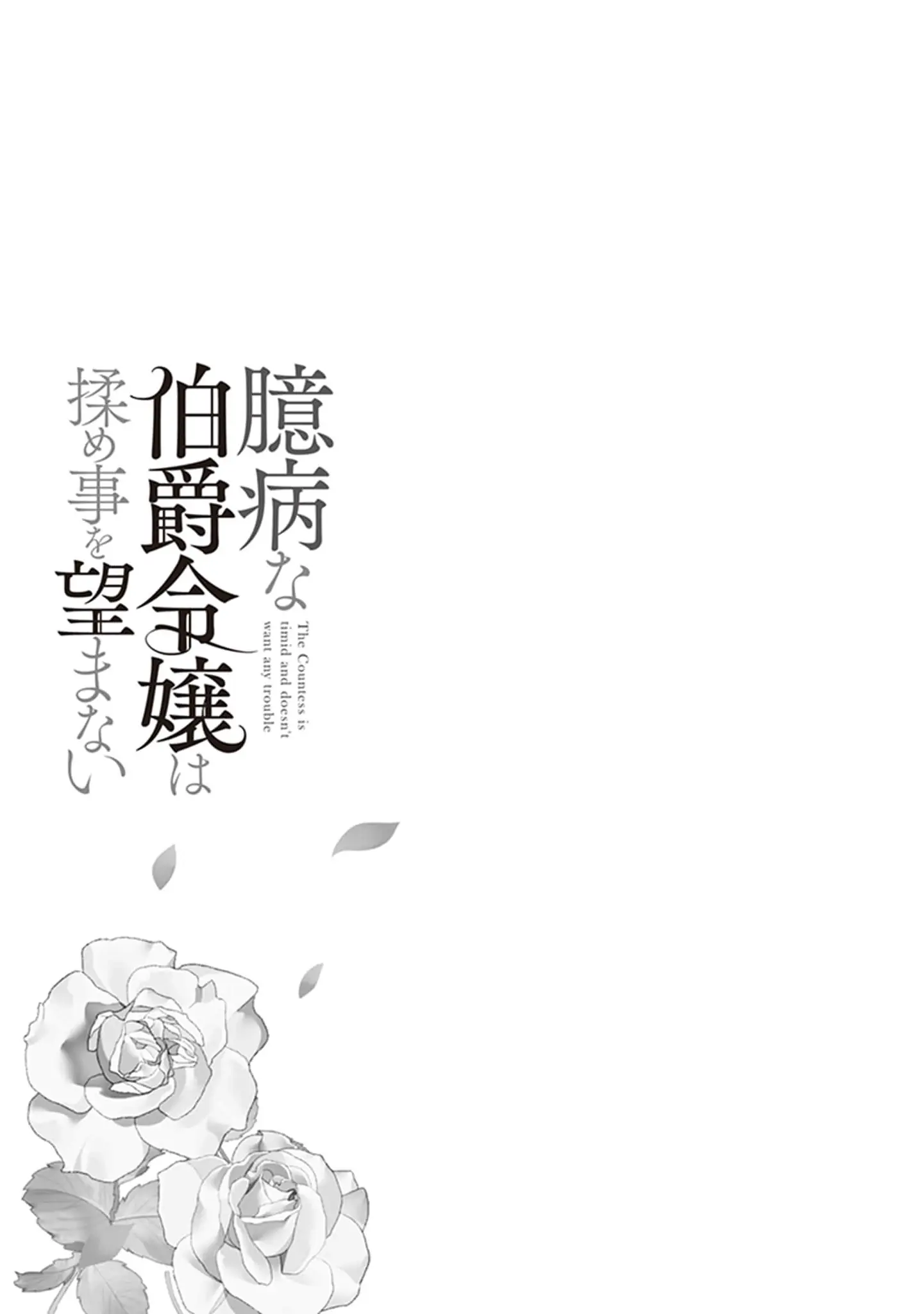 Okubyou na Hakushaku Reijou wa Momegoto wo Nozomanai Chapter 4 - page 25