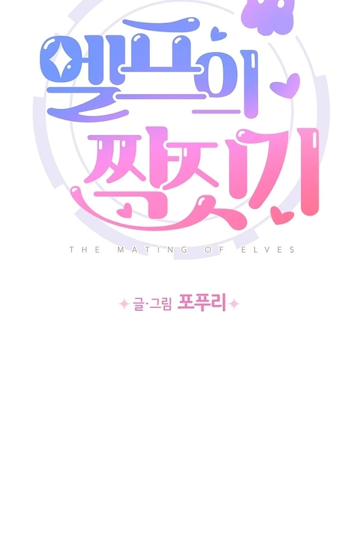 The Mating of Elves Chapter 43 - page 73