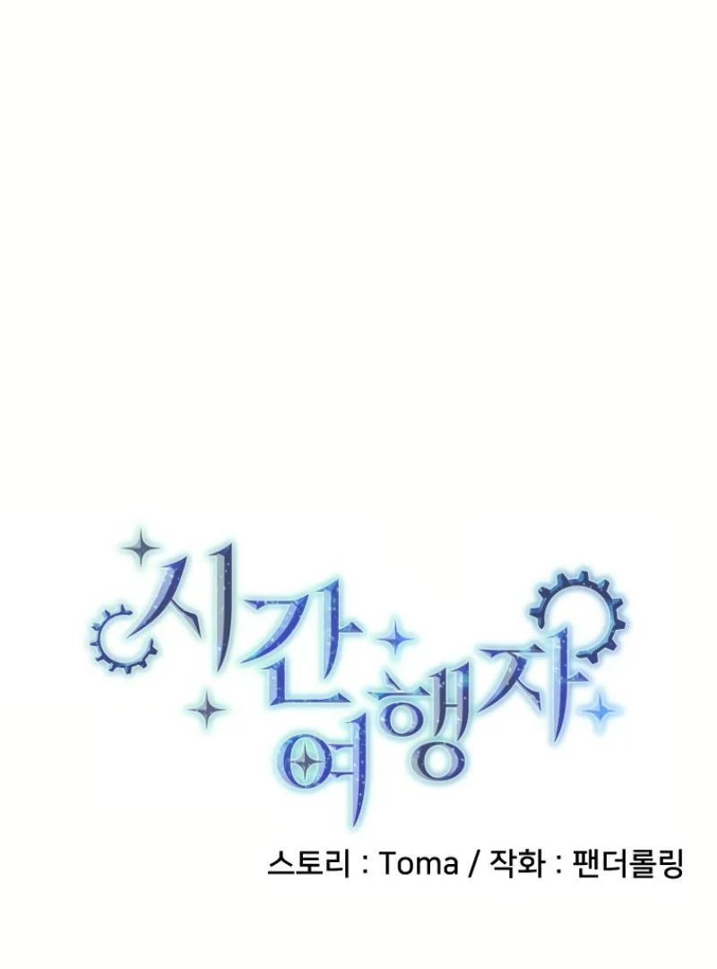 Time Traveler (Toma) Chapter 21 - page 42