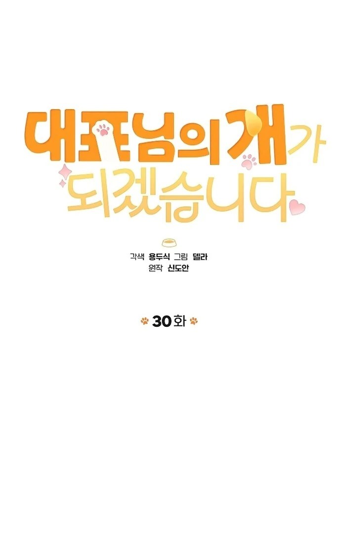 I will Become Your Dog, Boss Chapter 30 - page 11