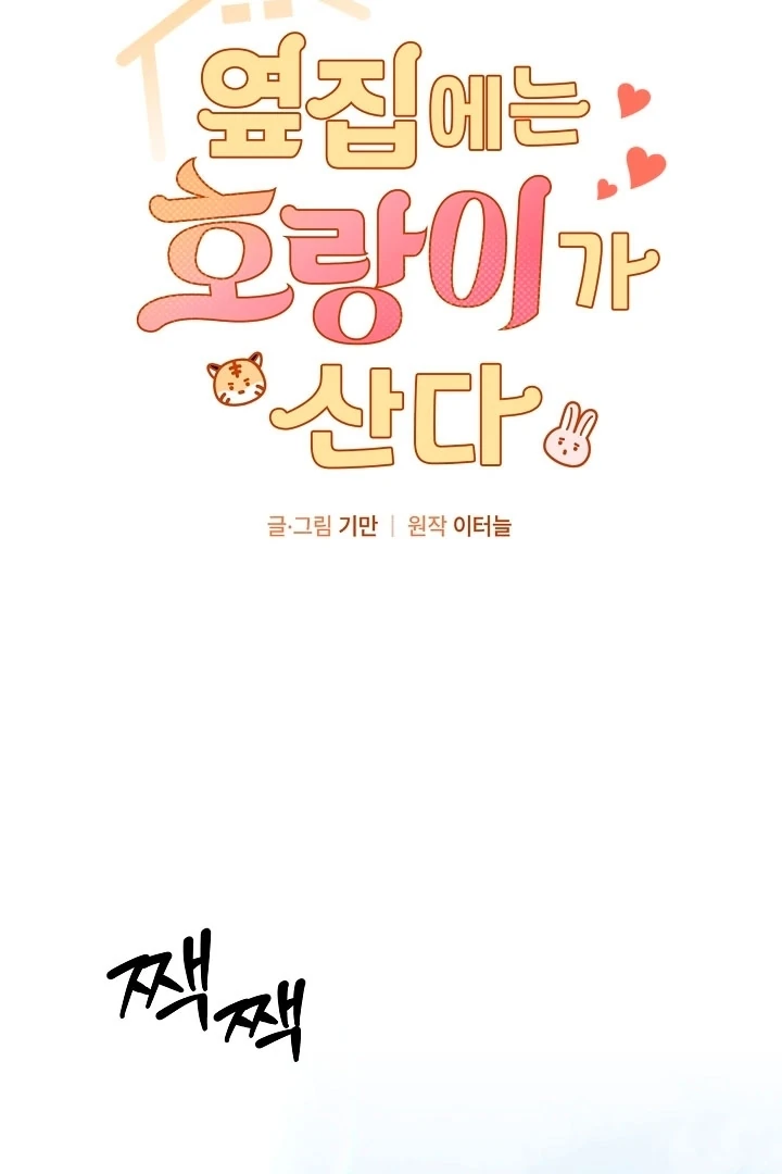 There's A Tiger Next Door Chapter 36 - page 2