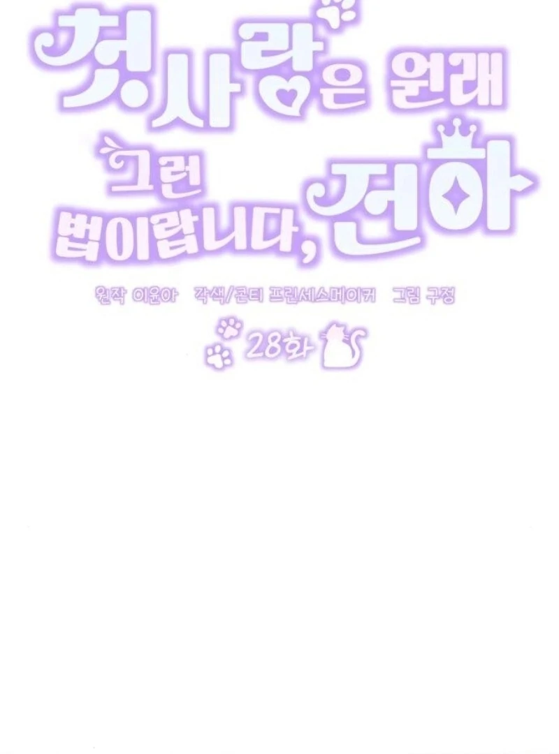 That’s Just How First Love Is Your Highness Chapter 28 - page 3