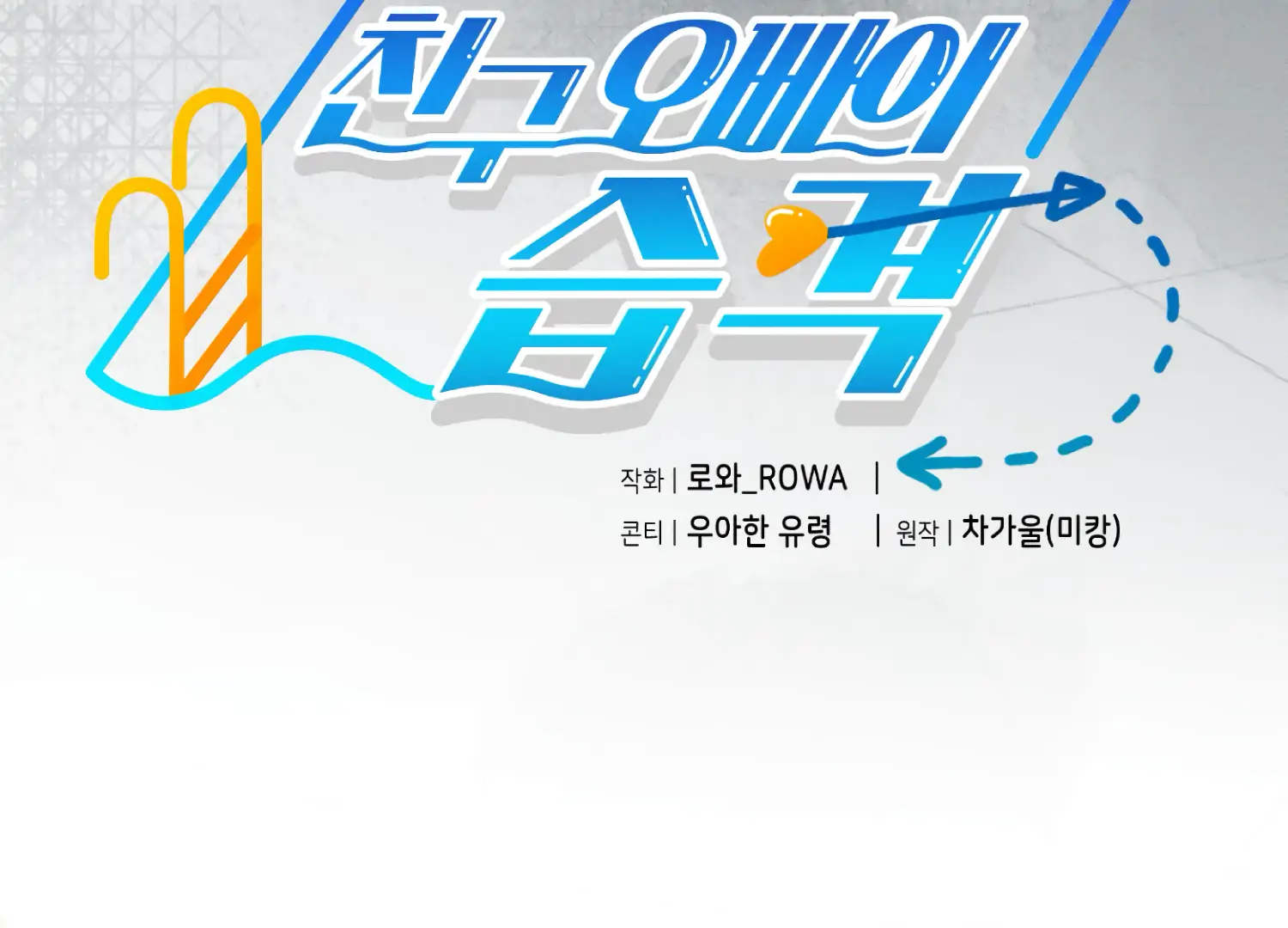 My Friend’s Oppa's Attack Chapter 11 - page 119