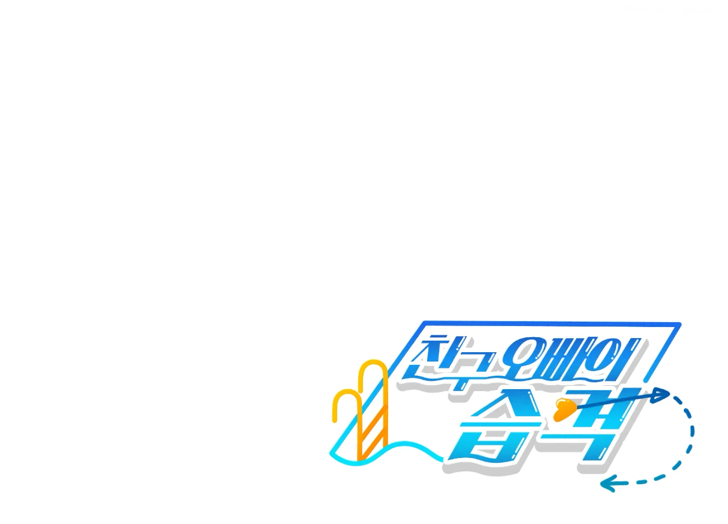 My Friend’s Oppa's Attack Chapter 11 - page 204