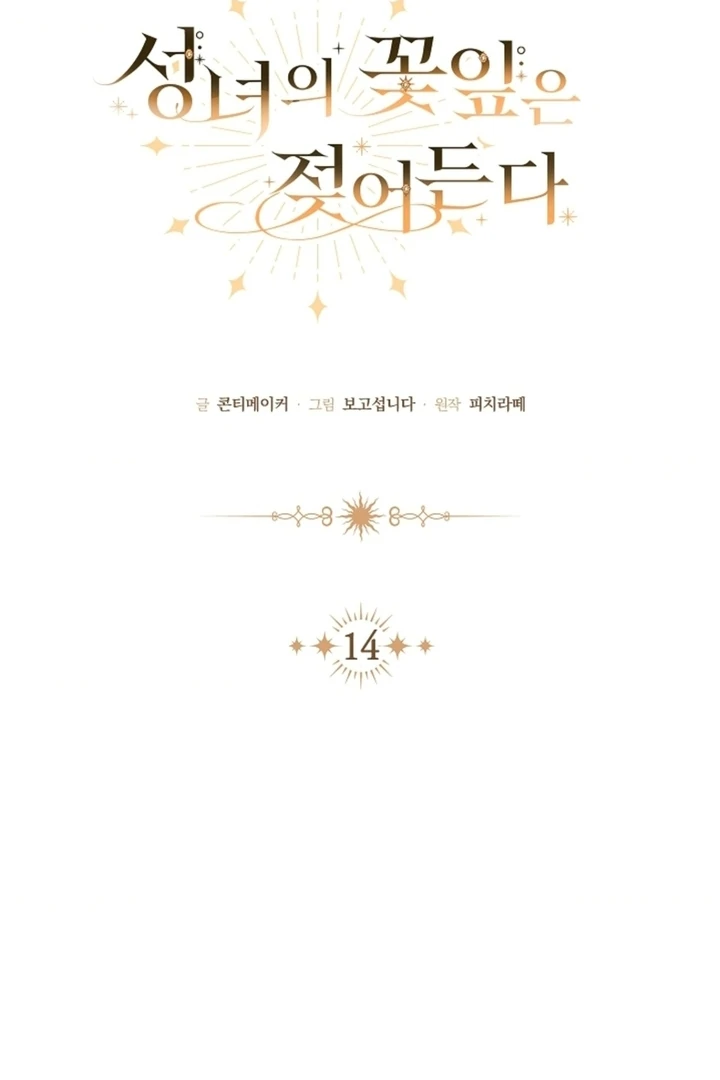 The Saintess's Petals Become Wet Chapter 14 - page 26