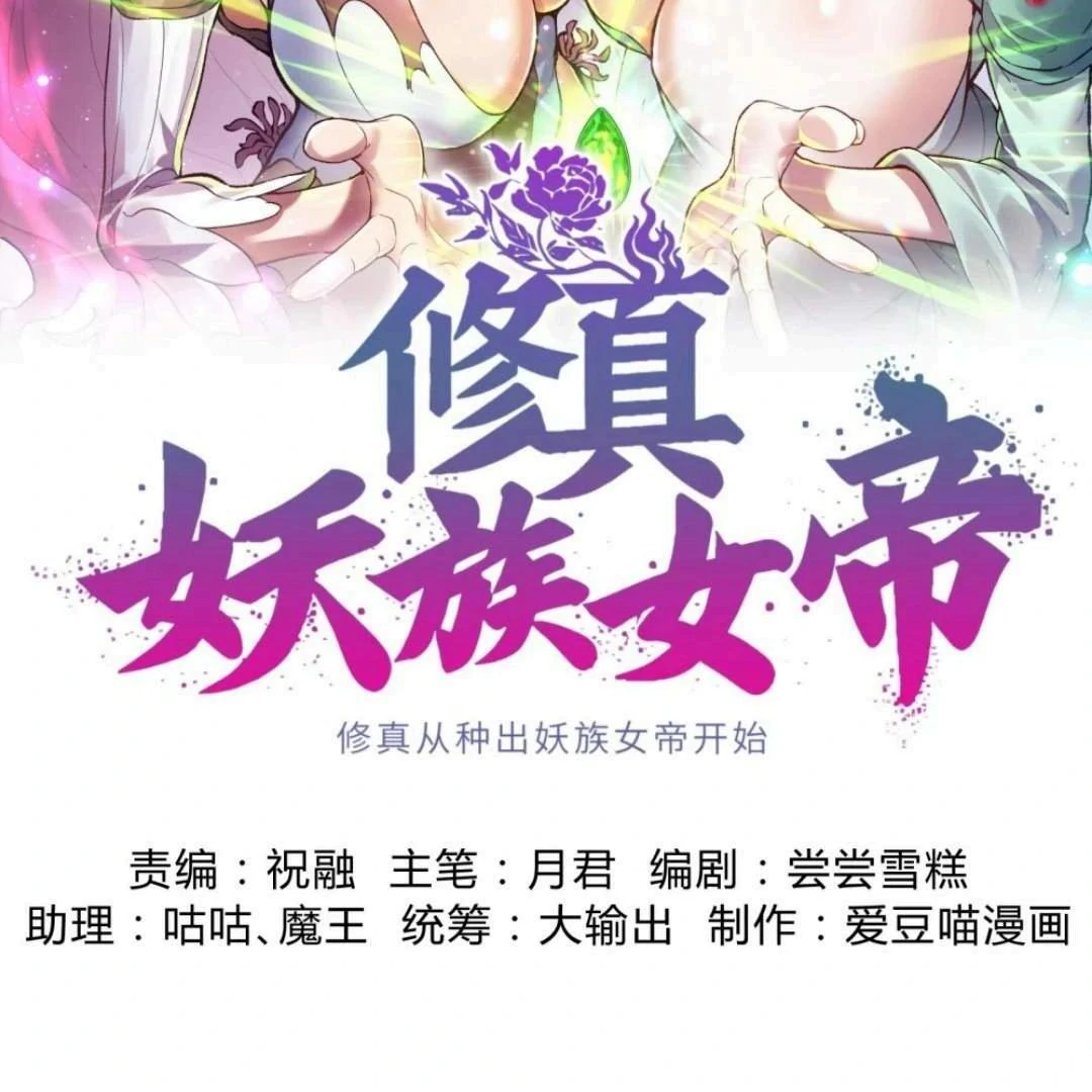 Cultivation Begins by Raising the Demon Clan’s Empress Chapter 6 - page 3