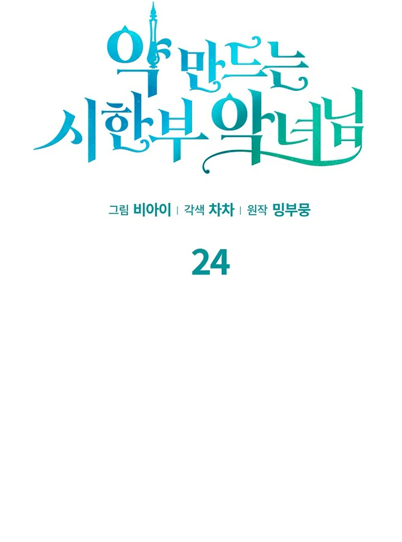 The Time-Limited Villainess Who Makes Medicine Chapter 24 - page 42
