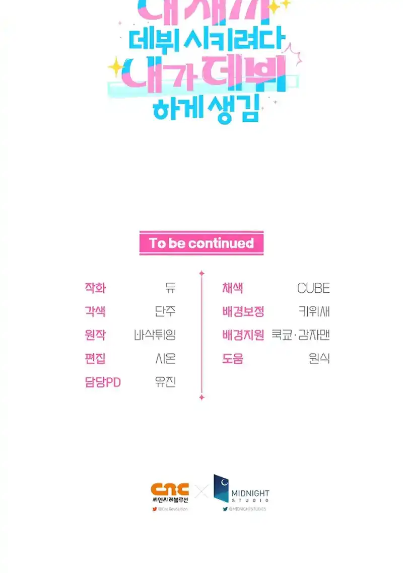 I Tried to Debut My Kid, But Ended Up Debuting Myself Chapter 18 - page 54