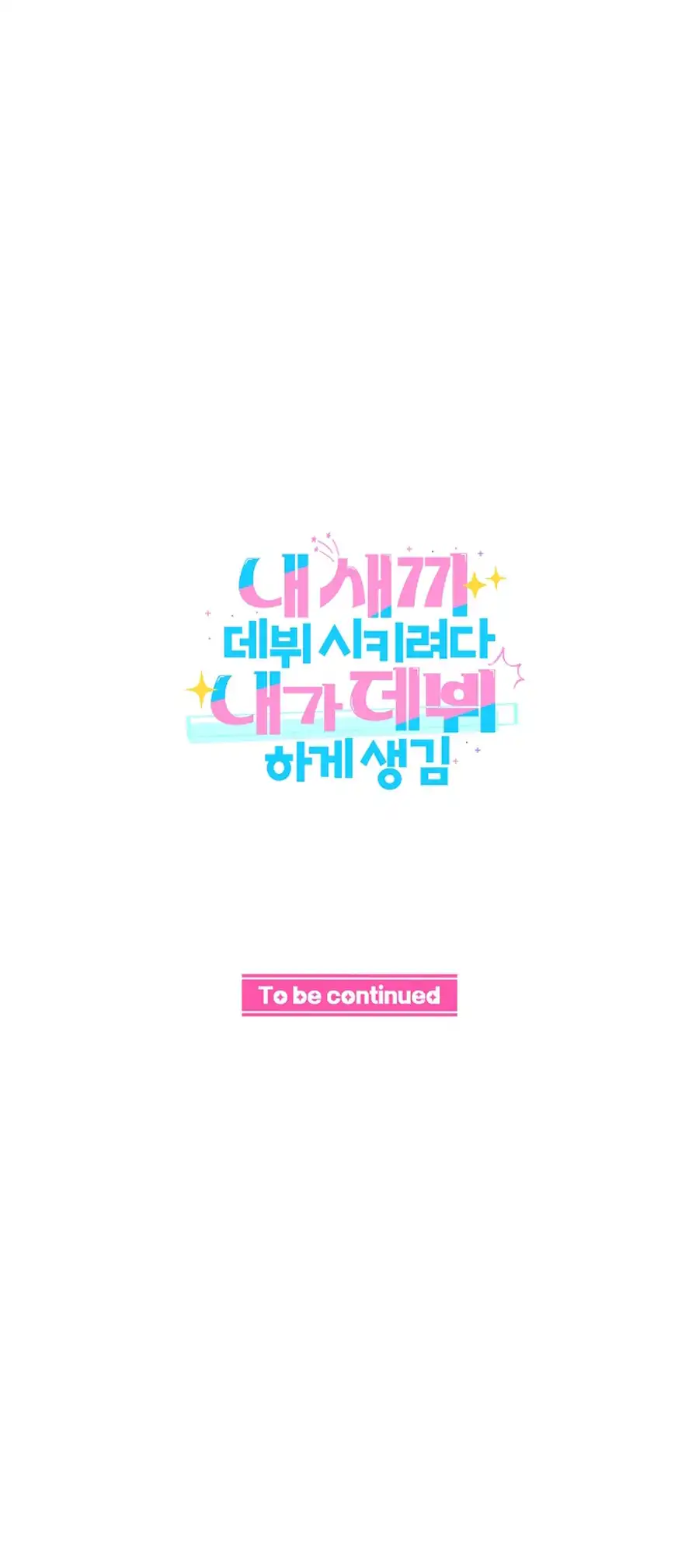 I Tried to Debut My Kid, But Ended Up Debuting Myself Chapter 19 - page 51
