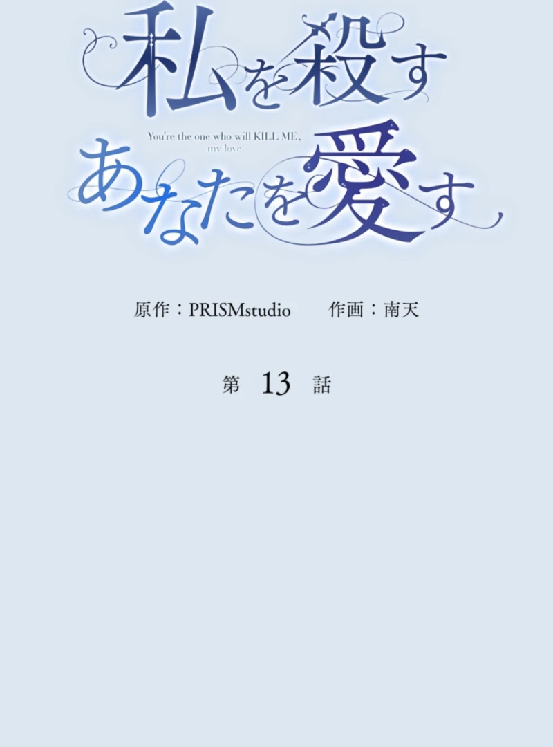 I Love the One Who Kills Me Chapter 13 - page 14