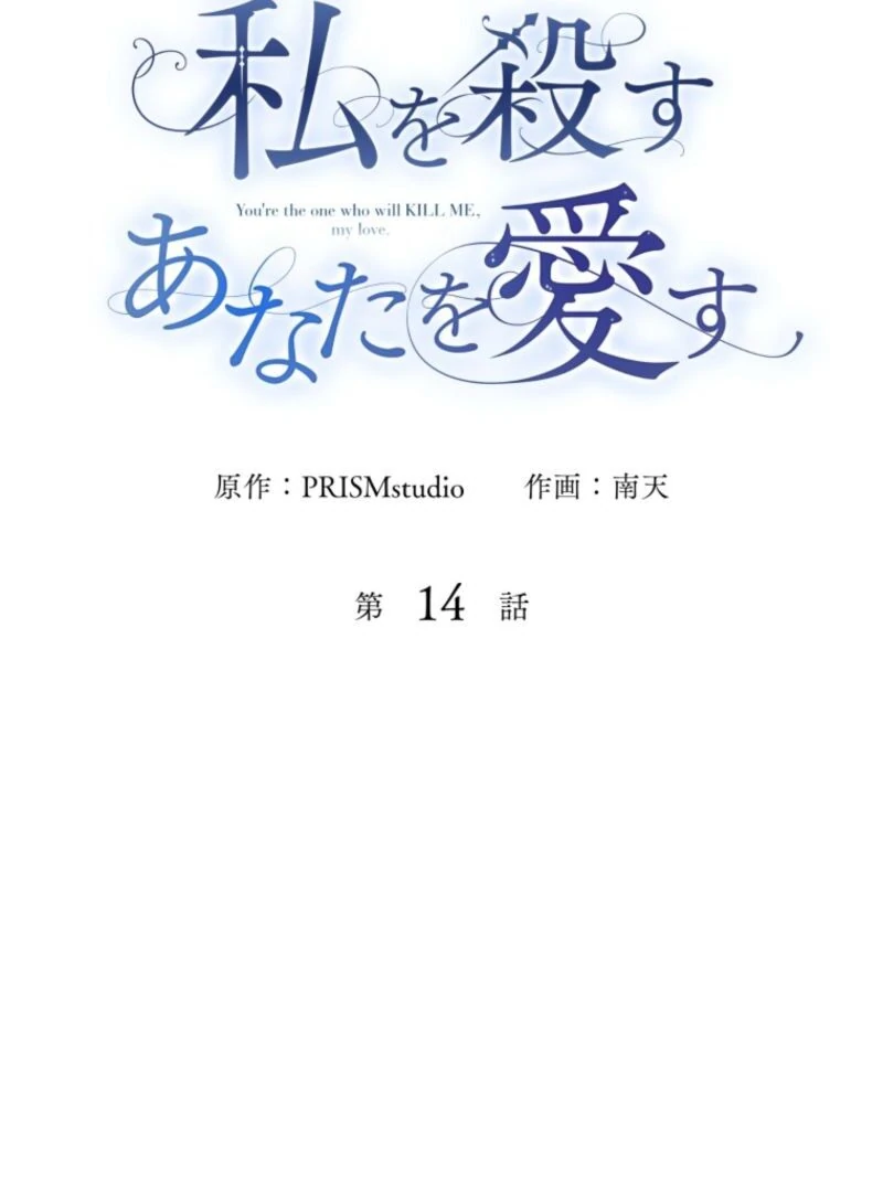 I Love the One Who Kills Me Chapter 14 - page 18