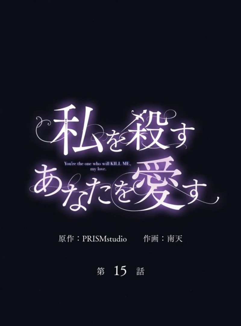 I Love the One Who Kills Me Chapter 15 - page 6