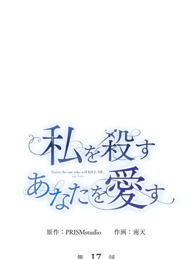 I Love the One Who Kills Me Chapter 17 - page 7