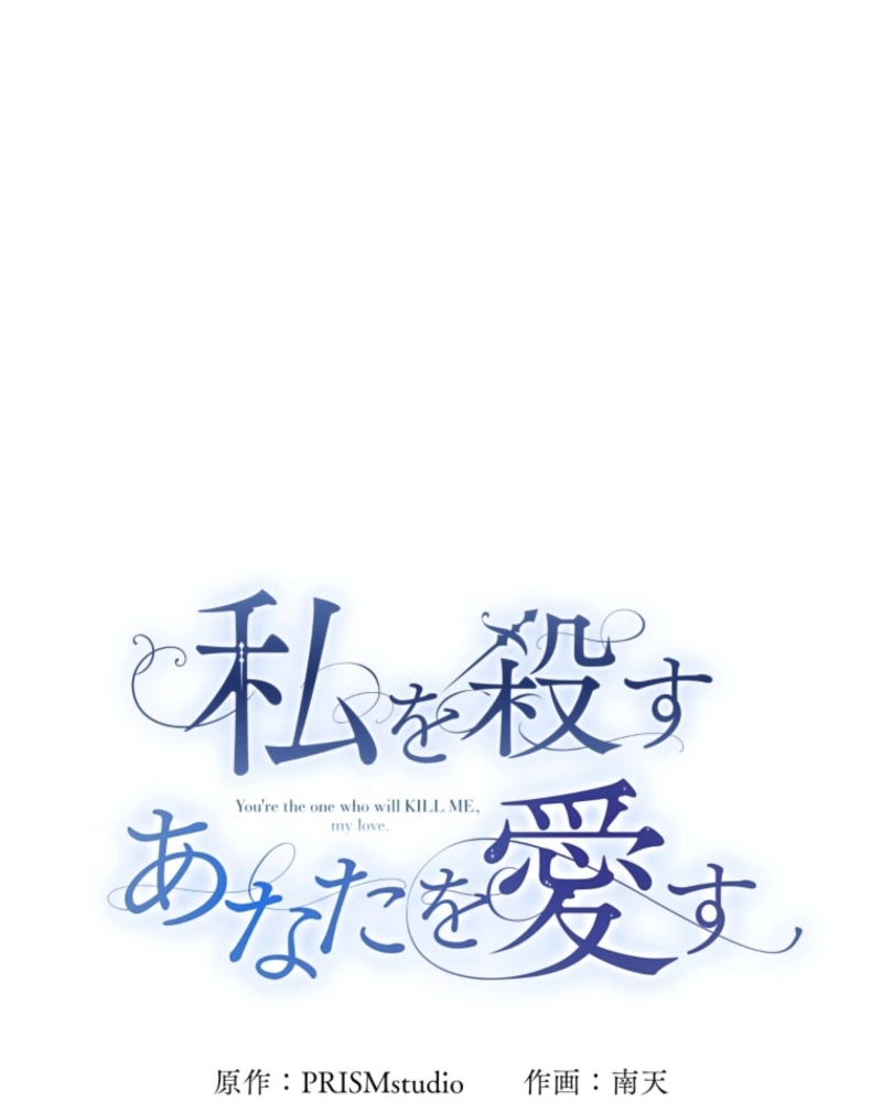 I Love the One Who Kills Me Chapter 22 - page 18