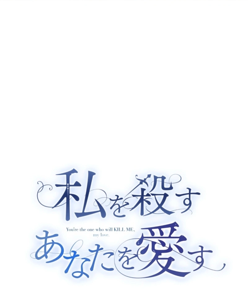 I Love the One Who Kills Me Chapter 23 - page 20