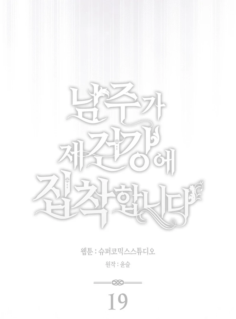 The Male Lead Is Unhealthily Obsessed With My Health Chapter 19 - page 49